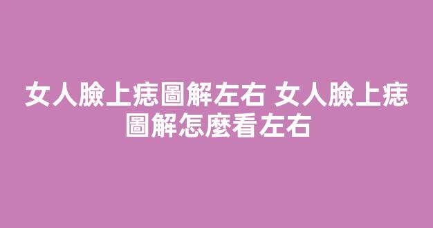 女人臉上痣圖解左右 女人臉上痣圖解怎麼看左右